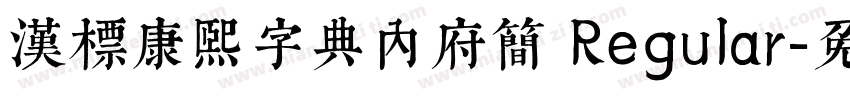 汉标康熙字典内府简 Regular字体转换